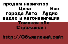 продам навигатор Navitel A731 › Цена ­ 3 700 - Все города Авто » Аудио, видео и автонавигация   . Томская обл.,Стрежевой г.